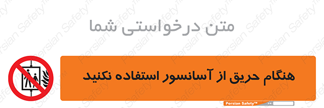 Disturbutor of Safety Sign In The Event Of Fire Do Not Use This Lift , dealer of Safety Sign In The Event Of Fire Do Not Use This Lift , producer of Safety Sign In The Event Of Fire Do Not Use This Lift , Safety Sign In The Event Of Fire Do Not Use This Lift in tehran , Safety Sign In The Event Of Fire Do Not Use This Lift in iran , producer company of Safety Sign In The Event Of Fire Do Not Use This Lift , Safety Sign In The Event Of Fire Do Not Use This Lift product , price of Safety Sign In The Event Of Fire Do Not Use This Lift , factory of Safety Sign In The Event Of Fire Do Not Use This Lift , agent of Safety Sign In The Event Of Fire Do Not Use This Lift , new Safety Sign In The Event Of Fire Do Not Use This Lift , standard Safety Sign In The Event Of Fire Do Not Use This Lift , producer factory of Safety Sign In The Event Of Fire Do Not Use This Lift , saler of Safety Sign In The Event Of Fire Do Not Use This Lift , Safety Sign In The Event Of Fire Do Not Use This Lift sales office