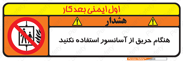 Disturbutor of Safety Sign In The Event Of Fire Do Not Use This Lift , dealer of Safety Sign In The Event Of Fire Do Not Use This Lift , producer of Safety Sign In The Event Of Fire Do Not Use This Lift , Safety Sign In The Event Of Fire Do Not Use This Lift in tehran , Safety Sign In The Event Of Fire Do Not Use This Lift in iran , producer company of Safety Sign In The Event Of Fire Do Not Use This Lift , Safety Sign In The Event Of Fire Do Not Use This Lift product , price of Safety Sign In The Event Of Fire Do Not Use This Lift , factory of Safety Sign In The Event Of Fire Do Not Use This Lift , agent of Safety Sign In The Event Of Fire Do Not Use This Lift , new Safety Sign In The Event Of Fire Do Not Use This Lift , standard Safety Sign In The Event Of Fire Do Not Use This Lift , producer factory of Safety Sign In The Event Of Fire Do Not Use This Lift , saler of Safety Sign In The Event Of Fire Do Not Use This Lift , Safety Sign In The Event Of Fire Do Not Use This Lift sales office