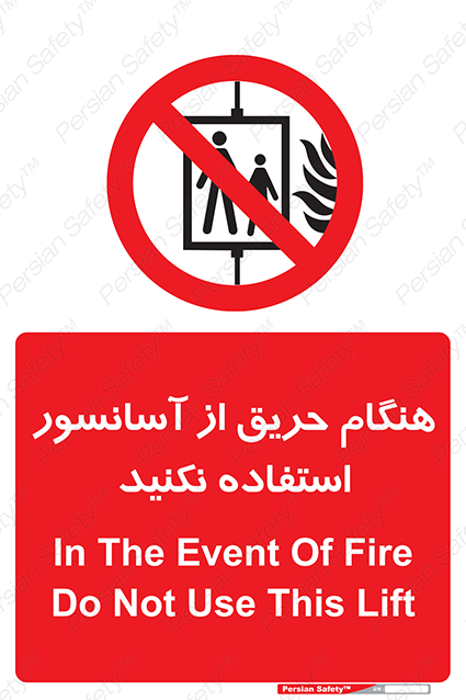 Disturbutor of Safety Sign In The Event Of Fire Do Not Use This Lift , dealer of Safety Sign In The Event Of Fire Do Not Use This Lift , producer of Safety Sign In The Event Of Fire Do Not Use This Lift , Safety Sign In The Event Of Fire Do Not Use This Lift in tehran , Safety Sign In The Event Of Fire Do Not Use This Lift in iran , producer company of Safety Sign In The Event Of Fire Do Not Use This Lift , Safety Sign In The Event Of Fire Do Not Use This Lift product , price of Safety Sign In The Event Of Fire Do Not Use This Lift , factory of Safety Sign In The Event Of Fire Do Not Use This Lift , agent of Safety Sign In The Event Of Fire Do Not Use This Lift , new Safety Sign In The Event Of Fire Do Not Use This Lift , standard Safety Sign In The Event Of Fire Do Not Use This Lift , producer factory of Safety Sign In The Event Of Fire Do Not Use This Lift , saler of Safety Sign In The Event Of Fire Do Not Use This Lift , Safety Sign In The Event Of Fire Do Not Use This Lift sales office