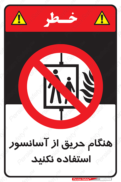 Disturbutor of Safety Sign In The Event Of Fire Do Not Use This Lift , dealer of Safety Sign In The Event Of Fire Do Not Use This Lift , producer of Safety Sign In The Event Of Fire Do Not Use This Lift , Safety Sign In The Event Of Fire Do Not Use This Lift in tehran , Safety Sign In The Event Of Fire Do Not Use This Lift in iran , producer company of Safety Sign In The Event Of Fire Do Not Use This Lift , Safety Sign In The Event Of Fire Do Not Use This Lift product , price of Safety Sign In The Event Of Fire Do Not Use This Lift , factory of Safety Sign In The Event Of Fire Do Not Use This Lift , agent of Safety Sign In The Event Of Fire Do Not Use This Lift , new Safety Sign In The Event Of Fire Do Not Use This Lift , standard Safety Sign In The Event Of Fire Do Not Use This Lift , producer factory of Safety Sign In The Event Of Fire Do Not Use This Lift , saler of Safety Sign In The Event Of Fire Do Not Use This Lift , Safety Sign In The Event Of Fire Do Not Use This Lift sales office