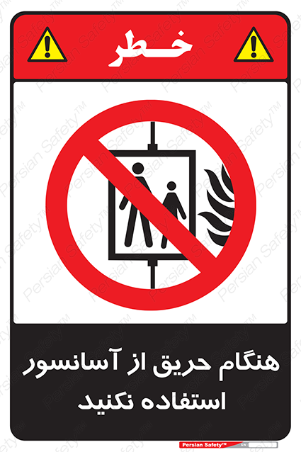 Disturbutor of Safety Sign In The Event Of Fire Do Not Use This Lift , dealer of Safety Sign In The Event Of Fire Do Not Use This Lift , producer of Safety Sign In The Event Of Fire Do Not Use This Lift , Safety Sign In The Event Of Fire Do Not Use This Lift in tehran , Safety Sign In The Event Of Fire Do Not Use This Lift in iran , producer company of Safety Sign In The Event Of Fire Do Not Use This Lift , Safety Sign In The Event Of Fire Do Not Use This Lift product , price of Safety Sign In The Event Of Fire Do Not Use This Lift , factory of Safety Sign In The Event Of Fire Do Not Use This Lift , agent of Safety Sign In The Event Of Fire Do Not Use This Lift , new Safety Sign In The Event Of Fire Do Not Use This Lift , standard Safety Sign In The Event Of Fire Do Not Use This Lift , producer factory of Safety Sign In The Event Of Fire Do Not Use This Lift , saler of Safety Sign In The Event Of Fire Do Not Use This Lift , Safety Sign In The Event Of Fire Do Not Use This Lift sales office