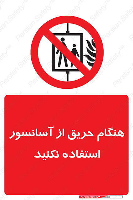 Disturbutor of Safety Sign In The Event Of Fire Do Not Use This Lift , dealer of Safety Sign In The Event Of Fire Do Not Use This Lift , producer of Safety Sign In The Event Of Fire Do Not Use This Lift , Safety Sign In The Event Of Fire Do Not Use This Lift in tehran , Safety Sign In The Event Of Fire Do Not Use This Lift in iran , producer company of Safety Sign In The Event Of Fire Do Not Use This Lift , Safety Sign In The Event Of Fire Do Not Use This Lift product , price of Safety Sign In The Event Of Fire Do Not Use This Lift , factory of Safety Sign In The Event Of Fire Do Not Use This Lift , agent of Safety Sign In The Event Of Fire Do Not Use This Lift , new Safety Sign In The Event Of Fire Do Not Use This Lift , standard Safety Sign In The Event Of Fire Do Not Use This Lift , producer factory of Safety Sign In The Event Of Fire Do Not Use This Lift , saler of Safety Sign In The Event Of Fire Do Not Use This Lift , Safety Sign In The Event Of Fire Do Not Use This Lift sales office