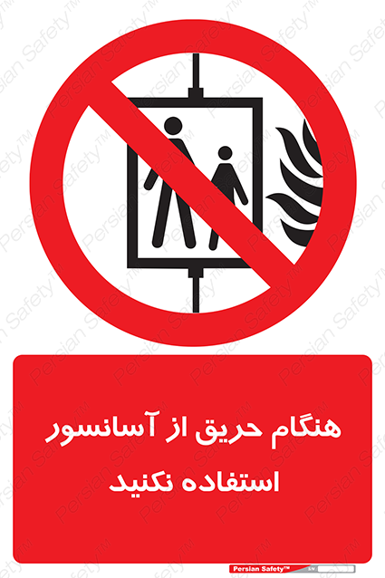 Disturbutor of Safety Sign In The Event Of Fire Do Not Use This Lift , dealer of Safety Sign In The Event Of Fire Do Not Use This Lift , producer of Safety Sign In The Event Of Fire Do Not Use This Lift , Safety Sign In The Event Of Fire Do Not Use This Lift in tehran , Safety Sign In The Event Of Fire Do Not Use This Lift in iran , producer company of Safety Sign In The Event Of Fire Do Not Use This Lift , Safety Sign In The Event Of Fire Do Not Use This Lift product , price of Safety Sign In The Event Of Fire Do Not Use This Lift , factory of Safety Sign In The Event Of Fire Do Not Use This Lift , agent of Safety Sign In The Event Of Fire Do Not Use This Lift , new Safety Sign In The Event Of Fire Do Not Use This Lift , standard Safety Sign In The Event Of Fire Do Not Use This Lift , producer factory of Safety Sign In The Event Of Fire Do Not Use This Lift , saler of Safety Sign In The Event Of Fire Do Not Use This Lift , Safety Sign In The Event Of Fire Do Not Use This Lift sales office