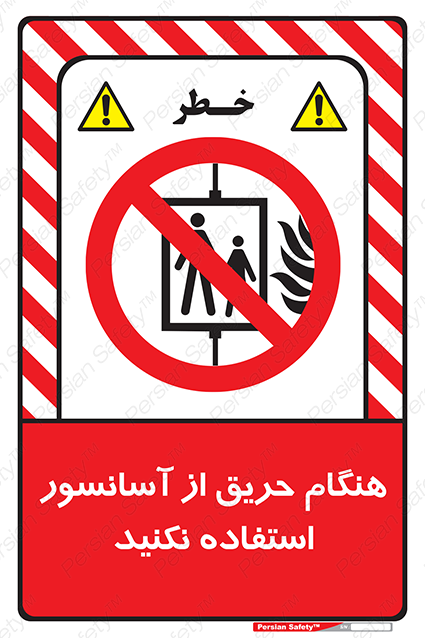 Disturbutor of Safety Sign In The Event Of Fire Do Not Use This Lift , dealer of Safety Sign In The Event Of Fire Do Not Use This Lift , producer of Safety Sign In The Event Of Fire Do Not Use This Lift , Safety Sign In The Event Of Fire Do Not Use This Lift in tehran , Safety Sign In The Event Of Fire Do Not Use This Lift in iran , producer company of Safety Sign In The Event Of Fire Do Not Use This Lift , Safety Sign In The Event Of Fire Do Not Use This Lift product , price of Safety Sign In The Event Of Fire Do Not Use This Lift , factory of Safety Sign In The Event Of Fire Do Not Use This Lift , agent of Safety Sign In The Event Of Fire Do Not Use This Lift , new Safety Sign In The Event Of Fire Do Not Use This Lift , standard Safety Sign In The Event Of Fire Do Not Use This Lift , producer factory of Safety Sign In The Event Of Fire Do Not Use This Lift , saler of Safety Sign In The Event Of Fire Do Not Use This Lift , Safety Sign In The Event Of Fire Do Not Use This Lift sales office