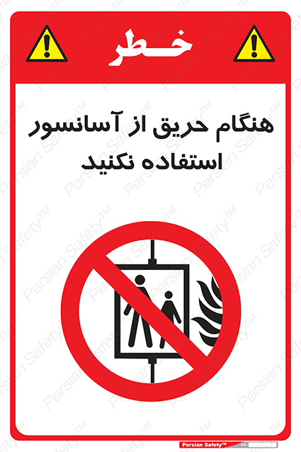 Disturbutor of Safety Sign In The Event Of Fire Do Not Use This Lift , dealer of Safety Sign In The Event Of Fire Do Not Use This Lift , producer of Safety Sign In The Event Of Fire Do Not Use This Lift , Safety Sign In The Event Of Fire Do Not Use This Lift in tehran , Safety Sign In The Event Of Fire Do Not Use This Lift in iran , producer company of Safety Sign In The Event Of Fire Do Not Use This Lift , Safety Sign In The Event Of Fire Do Not Use This Lift product , price of Safety Sign In The Event Of Fire Do Not Use This Lift , factory of Safety Sign In The Event Of Fire Do Not Use This Lift , agent of Safety Sign In The Event Of Fire Do Not Use This Lift , new Safety Sign In The Event Of Fire Do Not Use This Lift , standard Safety Sign In The Event Of Fire Do Not Use This Lift , producer factory of Safety Sign In The Event Of Fire Do Not Use This Lift , saler of Safety Sign In The Event Of Fire Do Not Use This Lift , Safety Sign In The Event Of Fire Do Not Use This Lift sales office