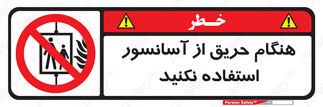 Disturbutor of Safety Sign In The Event Of Fire Do Not Use This Lift , dealer of Safety Sign In The Event Of Fire Do Not Use This Lift , producer of Safety Sign In The Event Of Fire Do Not Use This Lift , Safety Sign In The Event Of Fire Do Not Use This Lift in tehran , Safety Sign In The Event Of Fire Do Not Use This Lift in iran , producer company of Safety Sign In The Event Of Fire Do Not Use This Lift , Safety Sign In The Event Of Fire Do Not Use This Lift product , price of Safety Sign In The Event Of Fire Do Not Use This Lift , factory of Safety Sign In The Event Of Fire Do Not Use This Lift , agent of Safety Sign In The Event Of Fire Do Not Use This Lift , new Safety Sign In The Event Of Fire Do Not Use This Lift , standard Safety Sign In The Event Of Fire Do Not Use This Lift , producer factory of Safety Sign In The Event Of Fire Do Not Use This Lift , saler of Safety Sign In The Event Of Fire Do Not Use This Lift , Safety Sign In The Event Of Fire Do Not Use This Lift sales office