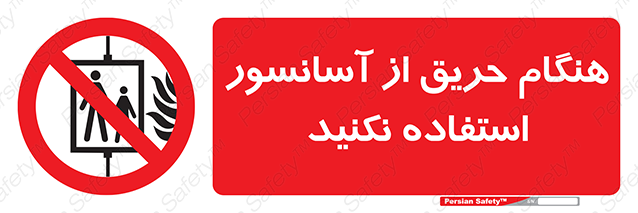 Disturbutor of Safety Sign In The Event Of Fire Do Not Use This Lift , dealer of Safety Sign In The Event Of Fire Do Not Use This Lift , producer of Safety Sign In The Event Of Fire Do Not Use This Lift , Safety Sign In The Event Of Fire Do Not Use This Lift in tehran , Safety Sign In The Event Of Fire Do Not Use This Lift in iran , producer company of Safety Sign In The Event Of Fire Do Not Use This Lift , Safety Sign In The Event Of Fire Do Not Use This Lift product , price of Safety Sign In The Event Of Fire Do Not Use This Lift , factory of Safety Sign In The Event Of Fire Do Not Use This Lift , agent of Safety Sign In The Event Of Fire Do Not Use This Lift , new Safety Sign In The Event Of Fire Do Not Use This Lift , standard Safety Sign In The Event Of Fire Do Not Use This Lift , producer factory of Safety Sign In The Event Of Fire Do Not Use This Lift , saler of Safety Sign In The Event Of Fire Do Not Use This Lift , Safety Sign In The Event Of Fire Do Not Use This Lift sales office