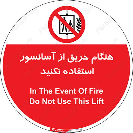 Disturbutor of Safety Sign In The Event Of Fire Do Not Use This Lift , dealer of Safety Sign In The Event Of Fire Do Not Use This Lift , producer of Safety Sign In The Event Of Fire Do Not Use This Lift , Safety Sign In The Event Of Fire Do Not Use This Lift in tehran , Safety Sign In The Event Of Fire Do Not Use This Lift in iran , producer company of Safety Sign In The Event Of Fire Do Not Use This Lift , Safety Sign In The Event Of Fire Do Not Use This Lift product , price of Safety Sign In The Event Of Fire Do Not Use This Lift , factory of Safety Sign In The Event Of Fire Do Not Use This Lift , agent of Safety Sign In The Event Of Fire Do Not Use This Lift , new Safety Sign In The Event Of Fire Do Not Use This Lift , standard Safety Sign In The Event Of Fire Do Not Use This Lift , producer factory of Safety Sign In The Event Of Fire Do Not Use This Lift , saler of Safety Sign In The Event Of Fire Do Not Use This Lift , Safety Sign In The Event Of Fire Do Not Use This Lift sales office