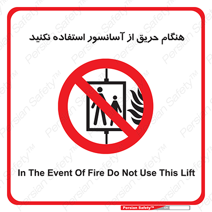 Disturbutor of Safety Sign In The Event Of Fire Do Not Use This Lift , dealer of Safety Sign In The Event Of Fire Do Not Use This Lift , producer of Safety Sign In The Event Of Fire Do Not Use This Lift , Safety Sign In The Event Of Fire Do Not Use This Lift in tehran , Safety Sign In The Event Of Fire Do Not Use This Lift in iran , producer company of Safety Sign In The Event Of Fire Do Not Use This Lift , Safety Sign In The Event Of Fire Do Not Use This Lift product , price of Safety Sign In The Event Of Fire Do Not Use This Lift , factory of Safety Sign In The Event Of Fire Do Not Use This Lift , agent of Safety Sign In The Event Of Fire Do Not Use This Lift , new Safety Sign In The Event Of Fire Do Not Use This Lift , standard Safety Sign In The Event Of Fire Do Not Use This Lift , producer factory of Safety Sign In The Event Of Fire Do Not Use This Lift , saler of Safety Sign In The Event Of Fire Do Not Use This Lift , Safety Sign In The Event Of Fire Do Not Use This Lift sales office