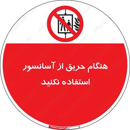 Disturbutor of Safety Sign In The Event Of Fire Do Not Use This Lift , dealer of Safety Sign In The Event Of Fire Do Not Use This Lift , producer of Safety Sign In The Event Of Fire Do Not Use This Lift , Safety Sign In The Event Of Fire Do Not Use This Lift in tehran , Safety Sign In The Event Of Fire Do Not Use This Lift in iran , producer company of Safety Sign In The Event Of Fire Do Not Use This Lift , Safety Sign In The Event Of Fire Do Not Use This Lift product , price of Safety Sign In The Event Of Fire Do Not Use This Lift , factory of Safety Sign In The Event Of Fire Do Not Use This Lift , agent of Safety Sign In The Event Of Fire Do Not Use This Lift , new Safety Sign In The Event Of Fire Do Not Use This Lift , standard Safety Sign In The Event Of Fire Do Not Use This Lift , producer factory of Safety Sign In The Event Of Fire Do Not Use This Lift , saler of Safety Sign In The Event Of Fire Do Not Use This Lift , Safety Sign In The Event Of Fire Do Not Use This Lift sales office