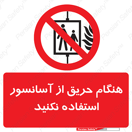 Disturbutor of Safety Sign In The Event Of Fire Do Not Use This Lift , dealer of Safety Sign In The Event Of Fire Do Not Use This Lift , producer of Safety Sign In The Event Of Fire Do Not Use This Lift , Safety Sign In The Event Of Fire Do Not Use This Lift in tehran , Safety Sign In The Event Of Fire Do Not Use This Lift in iran , producer company of Safety Sign In The Event Of Fire Do Not Use This Lift , Safety Sign In The Event Of Fire Do Not Use This Lift product , price of Safety Sign In The Event Of Fire Do Not Use This Lift , factory of Safety Sign In The Event Of Fire Do Not Use This Lift , agent of Safety Sign In The Event Of Fire Do Not Use This Lift , new Safety Sign In The Event Of Fire Do Not Use This Lift , standard Safety Sign In The Event Of Fire Do Not Use This Lift , producer factory of Safety Sign In The Event Of Fire Do Not Use This Lift , saler of Safety Sign In The Event Of Fire Do Not Use This Lift , Safety Sign In The Event Of Fire Do Not Use This Lift sales office