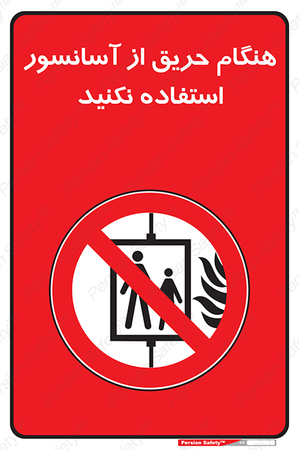 Disturbutor of Safety Sign In The Event Of Fire Do Not Use This Lift , dealer of Safety Sign In The Event Of Fire Do Not Use This Lift , producer of Safety Sign In The Event Of Fire Do Not Use This Lift , Safety Sign In The Event Of Fire Do Not Use This Lift in tehran , Safety Sign In The Event Of Fire Do Not Use This Lift in iran , producer company of Safety Sign In The Event Of Fire Do Not Use This Lift , Safety Sign In The Event Of Fire Do Not Use This Lift product , price of Safety Sign In The Event Of Fire Do Not Use This Lift , factory of Safety Sign In The Event Of Fire Do Not Use This Lift , agent of Safety Sign In The Event Of Fire Do Not Use This Lift , new Safety Sign In The Event Of Fire Do Not Use This Lift , standard Safety Sign In The Event Of Fire Do Not Use This Lift , producer factory of Safety Sign In The Event Of Fire Do Not Use This Lift , saler of Safety Sign In The Event Of Fire Do Not Use This Lift , Safety Sign In The Event Of Fire Do Not Use This Lift sales office
