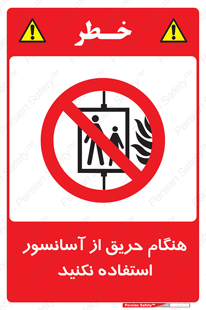Disturbutor of Safety Sign In The Event Of Fire Do Not Use This Lift , dealer of Safety Sign In The Event Of Fire Do Not Use This Lift , producer of Safety Sign In The Event Of Fire Do Not Use This Lift , Safety Sign In The Event Of Fire Do Not Use This Lift in tehran , Safety Sign In The Event Of Fire Do Not Use This Lift in iran , producer company of Safety Sign In The Event Of Fire Do Not Use This Lift , Safety Sign In The Event Of Fire Do Not Use This Lift product , price of Safety Sign In The Event Of Fire Do Not Use This Lift , factory of Safety Sign In The Event Of Fire Do Not Use This Lift , agent of Safety Sign In The Event Of Fire Do Not Use This Lift , new Safety Sign In The Event Of Fire Do Not Use This Lift , standard Safety Sign In The Event Of Fire Do Not Use This Lift , producer factory of Safety Sign In The Event Of Fire Do Not Use This Lift , saler of Safety Sign In The Event Of Fire Do Not Use This Lift , Safety Sign In The Event Of Fire Do Not Use This Lift sales office