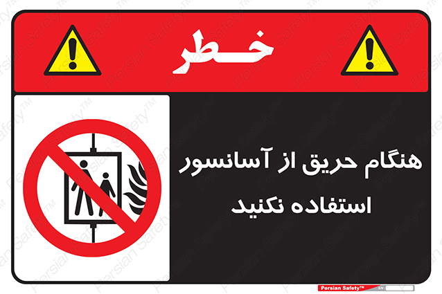 Disturbutor of Safety Sign In The Event Of Fire Do Not Use This Lift , dealer of Safety Sign In The Event Of Fire Do Not Use This Lift , producer of Safety Sign In The Event Of Fire Do Not Use This Lift , Safety Sign In The Event Of Fire Do Not Use This Lift in tehran , Safety Sign In The Event Of Fire Do Not Use This Lift in iran , producer company of Safety Sign In The Event Of Fire Do Not Use This Lift , Safety Sign In The Event Of Fire Do Not Use This Lift product , price of Safety Sign In The Event Of Fire Do Not Use This Lift , factory of Safety Sign In The Event Of Fire Do Not Use This Lift , agent of Safety Sign In The Event Of Fire Do Not Use This Lift , new Safety Sign In The Event Of Fire Do Not Use This Lift , standard Safety Sign In The Event Of Fire Do Not Use This Lift , producer factory of Safety Sign In The Event Of Fire Do Not Use This Lift , saler of Safety Sign In The Event Of Fire Do Not Use This Lift , Safety Sign In The Event Of Fire Do Not Use This Lift sales office