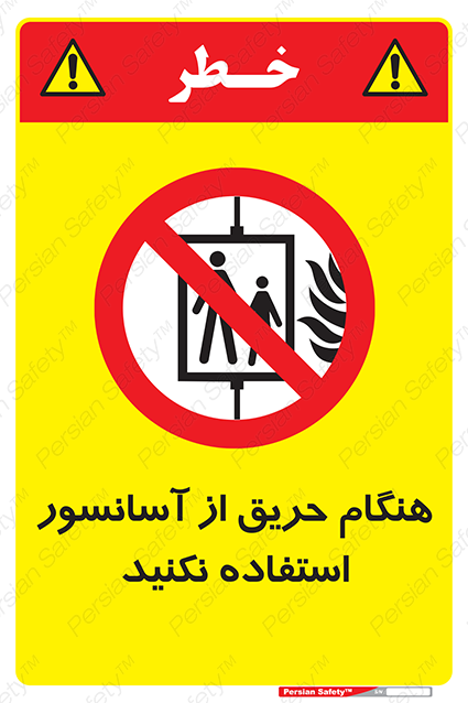Disturbutor of Safety Sign In The Event Of Fire Do Not Use This Lift , dealer of Safety Sign In The Event Of Fire Do Not Use This Lift , producer of Safety Sign In The Event Of Fire Do Not Use This Lift , Safety Sign In The Event Of Fire Do Not Use This Lift in tehran , Safety Sign In The Event Of Fire Do Not Use This Lift in iran , producer company of Safety Sign In The Event Of Fire Do Not Use This Lift , Safety Sign In The Event Of Fire Do Not Use This Lift product , price of Safety Sign In The Event Of Fire Do Not Use This Lift , factory of Safety Sign In The Event Of Fire Do Not Use This Lift , agent of Safety Sign In The Event Of Fire Do Not Use This Lift , new Safety Sign In The Event Of Fire Do Not Use This Lift , standard Safety Sign In The Event Of Fire Do Not Use This Lift , producer factory of Safety Sign In The Event Of Fire Do Not Use This Lift , saler of Safety Sign In The Event Of Fire Do Not Use This Lift , Safety Sign In The Event Of Fire Do Not Use This Lift sales office