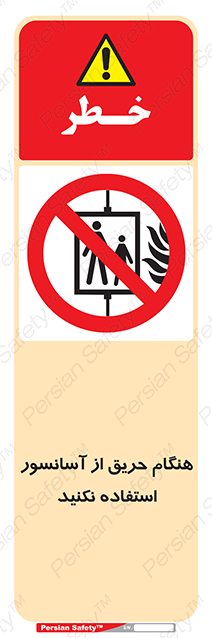 Disturbutor of Safety Sign In The Event Of Fire Do Not Use This Lift , dealer of Safety Sign In The Event Of Fire Do Not Use This Lift , producer of Safety Sign In The Event Of Fire Do Not Use This Lift , Safety Sign In The Event Of Fire Do Not Use This Lift in tehran , Safety Sign In The Event Of Fire Do Not Use This Lift in iran , producer company of Safety Sign In The Event Of Fire Do Not Use This Lift , Safety Sign In The Event Of Fire Do Not Use This Lift product , price of Safety Sign In The Event Of Fire Do Not Use This Lift , factory of Safety Sign In The Event Of Fire Do Not Use This Lift , agent of Safety Sign In The Event Of Fire Do Not Use This Lift , new Safety Sign In The Event Of Fire Do Not Use This Lift , standard Safety Sign In The Event Of Fire Do Not Use This Lift , producer factory of Safety Sign In The Event Of Fire Do Not Use This Lift , saler of Safety Sign In The Event Of Fire Do Not Use This Lift , Safety Sign In The Event Of Fire Do Not Use This Lift sales office