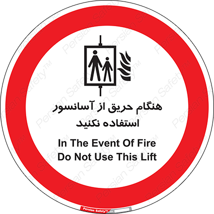 Disturbutor of Safety Sign In The Event Of Fire Do Not Use This Lift , dealer of Safety Sign In The Event Of Fire Do Not Use This Lift , producer of Safety Sign In The Event Of Fire Do Not Use This Lift , Safety Sign In The Event Of Fire Do Not Use This Lift in tehran , Safety Sign In The Event Of Fire Do Not Use This Lift in iran , producer company of Safety Sign In The Event Of Fire Do Not Use This Lift , Safety Sign In The Event Of Fire Do Not Use This Lift product , price of Safety Sign In The Event Of Fire Do Not Use This Lift , factory of Safety Sign In The Event Of Fire Do Not Use This Lift , agent of Safety Sign In The Event Of Fire Do Not Use This Lift , new Safety Sign In The Event Of Fire Do Not Use This Lift , standard Safety Sign In The Event Of Fire Do Not Use This Lift , producer factory of Safety Sign In The Event Of Fire Do Not Use This Lift , saler of Safety Sign In The Event Of Fire Do Not Use This Lift , Safety Sign In The Event Of Fire Do Not Use This Lift sales office