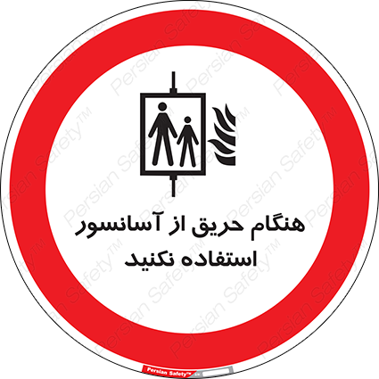 Disturbutor of Safety Sign In The Event Of Fire Do Not Use This Lift , dealer of Safety Sign In The Event Of Fire Do Not Use This Lift , producer of Safety Sign In The Event Of Fire Do Not Use This Lift , Safety Sign In The Event Of Fire Do Not Use This Lift in tehran , Safety Sign In The Event Of Fire Do Not Use This Lift in iran , producer company of Safety Sign In The Event Of Fire Do Not Use This Lift , Safety Sign In The Event Of Fire Do Not Use This Lift product , price of Safety Sign In The Event Of Fire Do Not Use This Lift , factory of Safety Sign In The Event Of Fire Do Not Use This Lift , agent of Safety Sign In The Event Of Fire Do Not Use This Lift , new Safety Sign In The Event Of Fire Do Not Use This Lift , standard Safety Sign In The Event Of Fire Do Not Use This Lift , producer factory of Safety Sign In The Event Of Fire Do Not Use This Lift , saler of Safety Sign In The Event Of Fire Do Not Use This Lift , Safety Sign In The Event Of Fire Do Not Use This Lift sales office