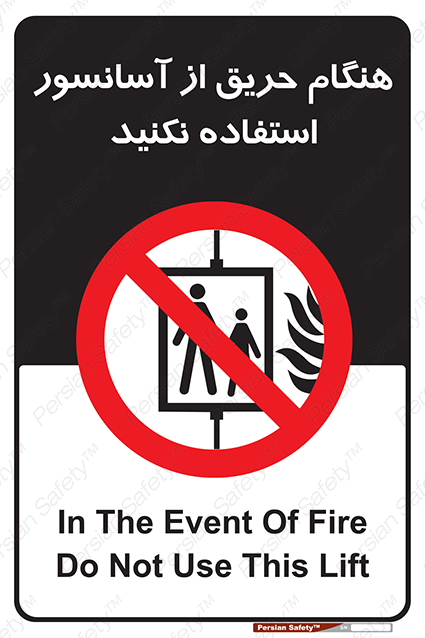 Disturbutor of Safety Sign In The Event Of Fire Do Not Use This Lift , dealer of Safety Sign In The Event Of Fire Do Not Use This Lift , producer of Safety Sign In The Event Of Fire Do Not Use This Lift , Safety Sign In The Event Of Fire Do Not Use This Lift in tehran , Safety Sign In The Event Of Fire Do Not Use This Lift in iran , producer company of Safety Sign In The Event Of Fire Do Not Use This Lift , Safety Sign In The Event Of Fire Do Not Use This Lift product , price of Safety Sign In The Event Of Fire Do Not Use This Lift , factory of Safety Sign In The Event Of Fire Do Not Use This Lift , agent of Safety Sign In The Event Of Fire Do Not Use This Lift , new Safety Sign In The Event Of Fire Do Not Use This Lift , standard Safety Sign In The Event Of Fire Do Not Use This Lift , producer factory of Safety Sign In The Event Of Fire Do Not Use This Lift , saler of Safety Sign In The Event Of Fire Do Not Use This Lift , Safety Sign In The Event Of Fire Do Not Use This Lift sales office