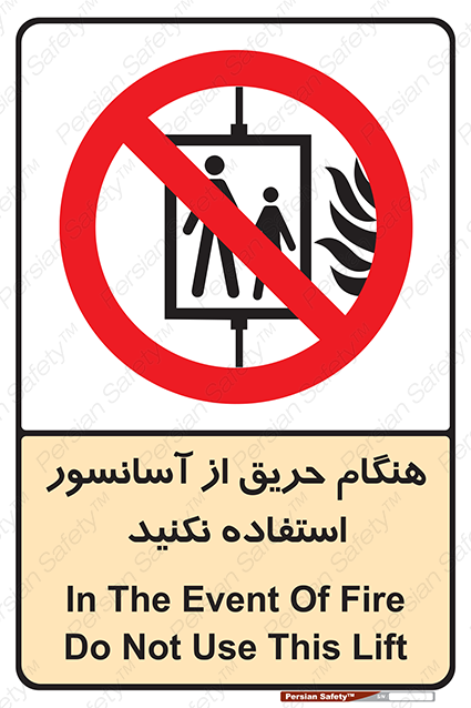 Disturbutor of Safety Sign In The Event Of Fire Do Not Use This Lift , dealer of Safety Sign In The Event Of Fire Do Not Use This Lift , producer of Safety Sign In The Event Of Fire Do Not Use This Lift , Safety Sign In The Event Of Fire Do Not Use This Lift in tehran , Safety Sign In The Event Of Fire Do Not Use This Lift in iran , producer company of Safety Sign In The Event Of Fire Do Not Use This Lift , Safety Sign In The Event Of Fire Do Not Use This Lift product , price of Safety Sign In The Event Of Fire Do Not Use This Lift , factory of Safety Sign In The Event Of Fire Do Not Use This Lift , agent of Safety Sign In The Event Of Fire Do Not Use This Lift , new Safety Sign In The Event Of Fire Do Not Use This Lift , standard Safety Sign In The Event Of Fire Do Not Use This Lift , producer factory of Safety Sign In The Event Of Fire Do Not Use This Lift , saler of Safety Sign In The Event Of Fire Do Not Use This Lift , Safety Sign In The Event Of Fire Do Not Use This Lift sales office