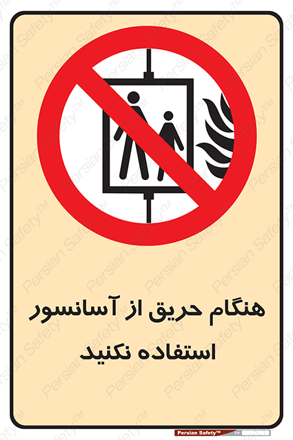 Disturbutor of Safety Sign In The Event Of Fire Do Not Use This Lift , dealer of Safety Sign In The Event Of Fire Do Not Use This Lift , producer of Safety Sign In The Event Of Fire Do Not Use This Lift , Safety Sign In The Event Of Fire Do Not Use This Lift in tehran , Safety Sign In The Event Of Fire Do Not Use This Lift in iran , producer company of Safety Sign In The Event Of Fire Do Not Use This Lift , Safety Sign In The Event Of Fire Do Not Use This Lift product , price of Safety Sign In The Event Of Fire Do Not Use This Lift , factory of Safety Sign In The Event Of Fire Do Not Use This Lift , agent of Safety Sign In The Event Of Fire Do Not Use This Lift , new Safety Sign In The Event Of Fire Do Not Use This Lift , standard Safety Sign In The Event Of Fire Do Not Use This Lift , producer factory of Safety Sign In The Event Of Fire Do Not Use This Lift , saler of Safety Sign In The Event Of Fire Do Not Use This Lift , Safety Sign In The Event Of Fire Do Not Use This Lift sales office
