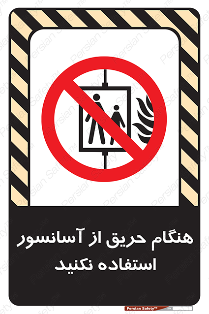 Disturbutor of Safety Sign In The Event Of Fire Do Not Use This Lift , dealer of Safety Sign In The Event Of Fire Do Not Use This Lift , producer of Safety Sign In The Event Of Fire Do Not Use This Lift , Safety Sign In The Event Of Fire Do Not Use This Lift in tehran , Safety Sign In The Event Of Fire Do Not Use This Lift in iran , producer company of Safety Sign In The Event Of Fire Do Not Use This Lift , Safety Sign In The Event Of Fire Do Not Use This Lift product , price of Safety Sign In The Event Of Fire Do Not Use This Lift , factory of Safety Sign In The Event Of Fire Do Not Use This Lift , agent of Safety Sign In The Event Of Fire Do Not Use This Lift , new Safety Sign In The Event Of Fire Do Not Use This Lift , standard Safety Sign In The Event Of Fire Do Not Use This Lift , producer factory of Safety Sign In The Event Of Fire Do Not Use This Lift , saler of Safety Sign In The Event Of Fire Do Not Use This Lift , Safety Sign In The Event Of Fire Do Not Use This Lift sales office