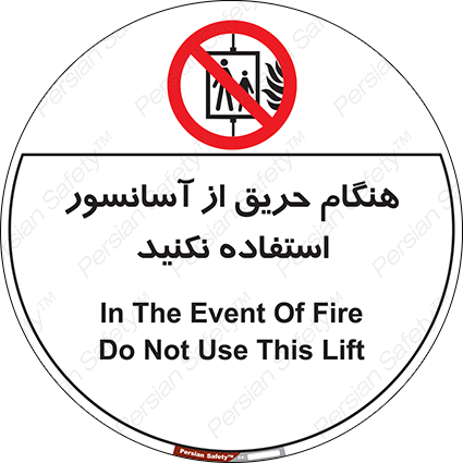 Disturbutor of Safety Sign In The Event Of Fire Do Not Use This Lift , dealer of Safety Sign In The Event Of Fire Do Not Use This Lift , producer of Safety Sign In The Event Of Fire Do Not Use This Lift , Safety Sign In The Event Of Fire Do Not Use This Lift in tehran , Safety Sign In The Event Of Fire Do Not Use This Lift in iran , producer company of Safety Sign In The Event Of Fire Do Not Use This Lift , Safety Sign In The Event Of Fire Do Not Use This Lift product , price of Safety Sign In The Event Of Fire Do Not Use This Lift , factory of Safety Sign In The Event Of Fire Do Not Use This Lift , agent of Safety Sign In The Event Of Fire Do Not Use This Lift , new Safety Sign In The Event Of Fire Do Not Use This Lift , standard Safety Sign In The Event Of Fire Do Not Use This Lift , producer factory of Safety Sign In The Event Of Fire Do Not Use This Lift , saler of Safety Sign In The Event Of Fire Do Not Use This Lift , Safety Sign In The Event Of Fire Do Not Use This Lift sales office