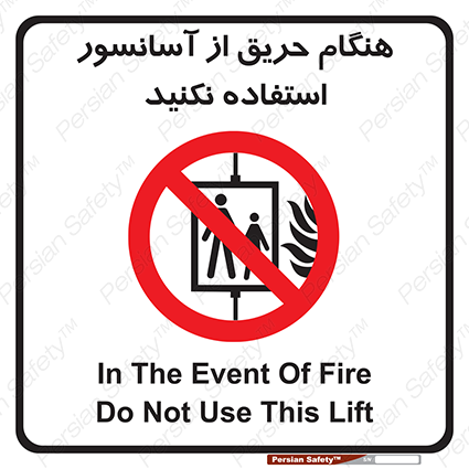 Disturbutor of Safety Sign In The Event Of Fire Do Not Use This Lift , dealer of Safety Sign In The Event Of Fire Do Not Use This Lift , producer of Safety Sign In The Event Of Fire Do Not Use This Lift , Safety Sign In The Event Of Fire Do Not Use This Lift in tehran , Safety Sign In The Event Of Fire Do Not Use This Lift in iran , producer company of Safety Sign In The Event Of Fire Do Not Use This Lift , Safety Sign In The Event Of Fire Do Not Use This Lift product , price of Safety Sign In The Event Of Fire Do Not Use This Lift , factory of Safety Sign In The Event Of Fire Do Not Use This Lift , agent of Safety Sign In The Event Of Fire Do Not Use This Lift , new Safety Sign In The Event Of Fire Do Not Use This Lift , standard Safety Sign In The Event Of Fire Do Not Use This Lift , producer factory of Safety Sign In The Event Of Fire Do Not Use This Lift , saler of Safety Sign In The Event Of Fire Do Not Use This Lift , Safety Sign In The Event Of Fire Do Not Use This Lift sales office
