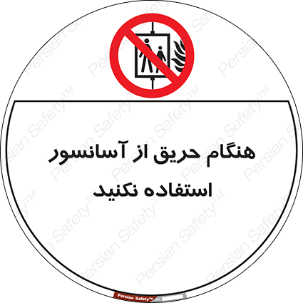 Disturbutor of Safety Sign In The Event Of Fire Do Not Use This Lift , dealer of Safety Sign In The Event Of Fire Do Not Use This Lift , producer of Safety Sign In The Event Of Fire Do Not Use This Lift , Safety Sign In The Event Of Fire Do Not Use This Lift in tehran , Safety Sign In The Event Of Fire Do Not Use This Lift in iran , producer company of Safety Sign In The Event Of Fire Do Not Use This Lift , Safety Sign In The Event Of Fire Do Not Use This Lift product , price of Safety Sign In The Event Of Fire Do Not Use This Lift , factory of Safety Sign In The Event Of Fire Do Not Use This Lift , agent of Safety Sign In The Event Of Fire Do Not Use This Lift , new Safety Sign In The Event Of Fire Do Not Use This Lift , standard Safety Sign In The Event Of Fire Do Not Use This Lift , producer factory of Safety Sign In The Event Of Fire Do Not Use This Lift , saler of Safety Sign In The Event Of Fire Do Not Use This Lift , Safety Sign In The Event Of Fire Do Not Use This Lift sales office
