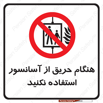 Disturbutor of Safety Sign In The Event Of Fire Do Not Use This Lift , dealer of Safety Sign In The Event Of Fire Do Not Use This Lift , producer of Safety Sign In The Event Of Fire Do Not Use This Lift , Safety Sign In The Event Of Fire Do Not Use This Lift in tehran , Safety Sign In The Event Of Fire Do Not Use This Lift in iran , producer company of Safety Sign In The Event Of Fire Do Not Use This Lift , Safety Sign In The Event Of Fire Do Not Use This Lift product , price of Safety Sign In The Event Of Fire Do Not Use This Lift , factory of Safety Sign In The Event Of Fire Do Not Use This Lift , agent of Safety Sign In The Event Of Fire Do Not Use This Lift , new Safety Sign In The Event Of Fire Do Not Use This Lift , standard Safety Sign In The Event Of Fire Do Not Use This Lift , producer factory of Safety Sign In The Event Of Fire Do Not Use This Lift , saler of Safety Sign In The Event Of Fire Do Not Use This Lift , Safety Sign In The Event Of Fire Do Not Use This Lift sales office
