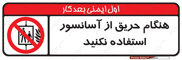 Disturbutor of Safety Sign In The Event Of Fire Do Not Use This Lift , dealer of Safety Sign In The Event Of Fire Do Not Use This Lift , producer of Safety Sign In The Event Of Fire Do Not Use This Lift , Safety Sign In The Event Of Fire Do Not Use This Lift in tehran , Safety Sign In The Event Of Fire Do Not Use This Lift in iran , producer company of Safety Sign In The Event Of Fire Do Not Use This Lift , Safety Sign In The Event Of Fire Do Not Use This Lift product , price of Safety Sign In The Event Of Fire Do Not Use This Lift , factory of Safety Sign In The Event Of Fire Do Not Use This Lift , agent of Safety Sign In The Event Of Fire Do Not Use This Lift , new Safety Sign In The Event Of Fire Do Not Use This Lift , standard Safety Sign In The Event Of Fire Do Not Use This Lift , producer factory of Safety Sign In The Event Of Fire Do Not Use This Lift , saler of Safety Sign In The Event Of Fire Do Not Use This Lift , Safety Sign In The Event Of Fire Do Not Use This Lift sales office