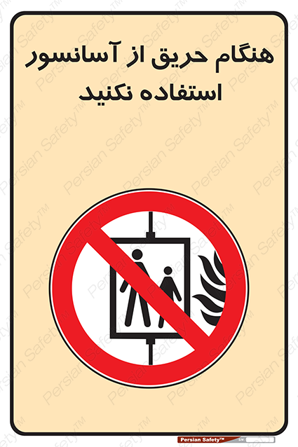 Disturbutor of Safety Sign In The Event Of Fire Do Not Use This Lift , dealer of Safety Sign In The Event Of Fire Do Not Use This Lift , producer of Safety Sign In The Event Of Fire Do Not Use This Lift , Safety Sign In The Event Of Fire Do Not Use This Lift in tehran , Safety Sign In The Event Of Fire Do Not Use This Lift in iran , producer company of Safety Sign In The Event Of Fire Do Not Use This Lift , Safety Sign In The Event Of Fire Do Not Use This Lift product , price of Safety Sign In The Event Of Fire Do Not Use This Lift , factory of Safety Sign In The Event Of Fire Do Not Use This Lift , agent of Safety Sign In The Event Of Fire Do Not Use This Lift , new Safety Sign In The Event Of Fire Do Not Use This Lift , standard Safety Sign In The Event Of Fire Do Not Use This Lift , producer factory of Safety Sign In The Event Of Fire Do Not Use This Lift , saler of Safety Sign In The Event Of Fire Do Not Use This Lift , Safety Sign In The Event Of Fire Do Not Use This Lift sales office