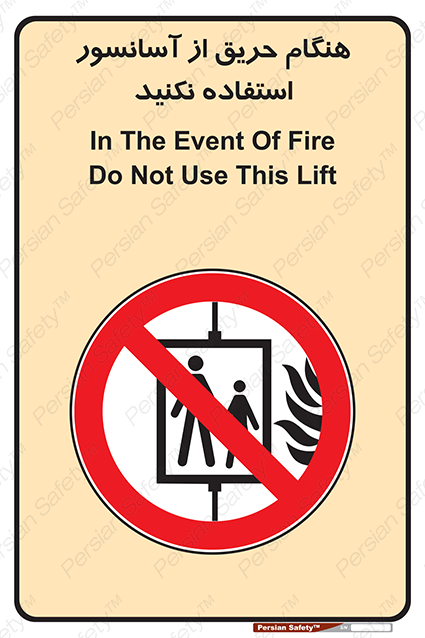 Disturbutor of Safety Sign In The Event Of Fire Do Not Use This Lift , dealer of Safety Sign In The Event Of Fire Do Not Use This Lift , producer of Safety Sign In The Event Of Fire Do Not Use This Lift , Safety Sign In The Event Of Fire Do Not Use This Lift in tehran , Safety Sign In The Event Of Fire Do Not Use This Lift in iran , producer company of Safety Sign In The Event Of Fire Do Not Use This Lift , Safety Sign In The Event Of Fire Do Not Use This Lift product , price of Safety Sign In The Event Of Fire Do Not Use This Lift , factory of Safety Sign In The Event Of Fire Do Not Use This Lift , agent of Safety Sign In The Event Of Fire Do Not Use This Lift , new Safety Sign In The Event Of Fire Do Not Use This Lift , standard Safety Sign In The Event Of Fire Do Not Use This Lift , producer factory of Safety Sign In The Event Of Fire Do Not Use This Lift , saler of Safety Sign In The Event Of Fire Do Not Use This Lift , Safety Sign In The Event Of Fire Do Not Use This Lift sales office