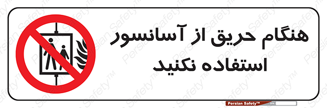 Disturbutor of Safety Sign In The Event Of Fire Do Not Use This Lift , dealer of Safety Sign In The Event Of Fire Do Not Use This Lift , producer of Safety Sign In The Event Of Fire Do Not Use This Lift , Safety Sign In The Event Of Fire Do Not Use This Lift in tehran , Safety Sign In The Event Of Fire Do Not Use This Lift in iran , producer company of Safety Sign In The Event Of Fire Do Not Use This Lift , Safety Sign In The Event Of Fire Do Not Use This Lift product , price of Safety Sign In The Event Of Fire Do Not Use This Lift , factory of Safety Sign In The Event Of Fire Do Not Use This Lift , agent of Safety Sign In The Event Of Fire Do Not Use This Lift , new Safety Sign In The Event Of Fire Do Not Use This Lift , standard Safety Sign In The Event Of Fire Do Not Use This Lift , producer factory of Safety Sign In The Event Of Fire Do Not Use This Lift , saler of Safety Sign In The Event Of Fire Do Not Use This Lift , Safety Sign In The Event Of Fire Do Not Use This Lift sales office