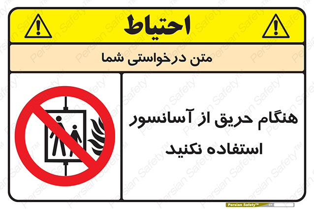 Disturbutor of Safety Sign In The Event Of Fire Do Not Use This Lift , dealer of Safety Sign In The Event Of Fire Do Not Use This Lift , producer of Safety Sign In The Event Of Fire Do Not Use This Lift , Safety Sign In The Event Of Fire Do Not Use This Lift in tehran , Safety Sign In The Event Of Fire Do Not Use This Lift in iran , producer company of Safety Sign In The Event Of Fire Do Not Use This Lift , Safety Sign In The Event Of Fire Do Not Use This Lift product , price of Safety Sign In The Event Of Fire Do Not Use This Lift , factory of Safety Sign In The Event Of Fire Do Not Use This Lift , agent of Safety Sign In The Event Of Fire Do Not Use This Lift , new Safety Sign In The Event Of Fire Do Not Use This Lift , standard Safety Sign In The Event Of Fire Do Not Use This Lift , producer factory of Safety Sign In The Event Of Fire Do Not Use This Lift , saler of Safety Sign In The Event Of Fire Do Not Use This Lift , Safety Sign In The Event Of Fire Do Not Use This Lift sales office