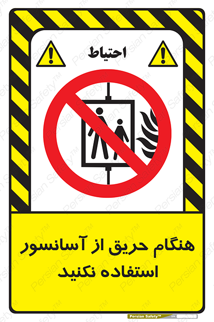 Disturbutor of Safety Sign In The Event Of Fire Do Not Use This Lift , dealer of Safety Sign In The Event Of Fire Do Not Use This Lift , producer of Safety Sign In The Event Of Fire Do Not Use This Lift , Safety Sign In The Event Of Fire Do Not Use This Lift in tehran , Safety Sign In The Event Of Fire Do Not Use This Lift in iran , producer company of Safety Sign In The Event Of Fire Do Not Use This Lift , Safety Sign In The Event Of Fire Do Not Use This Lift product , price of Safety Sign In The Event Of Fire Do Not Use This Lift , factory of Safety Sign In The Event Of Fire Do Not Use This Lift , agent of Safety Sign In The Event Of Fire Do Not Use This Lift , new Safety Sign In The Event Of Fire Do Not Use This Lift , standard Safety Sign In The Event Of Fire Do Not Use This Lift , producer factory of Safety Sign In The Event Of Fire Do Not Use This Lift , saler of Safety Sign In The Event Of Fire Do Not Use This Lift , Safety Sign In The Event Of Fire Do Not Use This Lift sales office