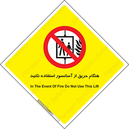 Disturbutor of Safety Sign In The Event Of Fire Do Not Use This Lift , dealer of Safety Sign In The Event Of Fire Do Not Use This Lift , producer of Safety Sign In The Event Of Fire Do Not Use This Lift , Safety Sign In The Event Of Fire Do Not Use This Lift in tehran , Safety Sign In The Event Of Fire Do Not Use This Lift in iran , producer company of Safety Sign In The Event Of Fire Do Not Use This Lift , Safety Sign In The Event Of Fire Do Not Use This Lift product , price of Safety Sign In The Event Of Fire Do Not Use This Lift , factory of Safety Sign In The Event Of Fire Do Not Use This Lift , agent of Safety Sign In The Event Of Fire Do Not Use This Lift , new Safety Sign In The Event Of Fire Do Not Use This Lift , standard Safety Sign In The Event Of Fire Do Not Use This Lift , producer factory of Safety Sign In The Event Of Fire Do Not Use This Lift , saler of Safety Sign In The Event Of Fire Do Not Use This Lift , Safety Sign In The Event Of Fire Do Not Use This Lift sales office
