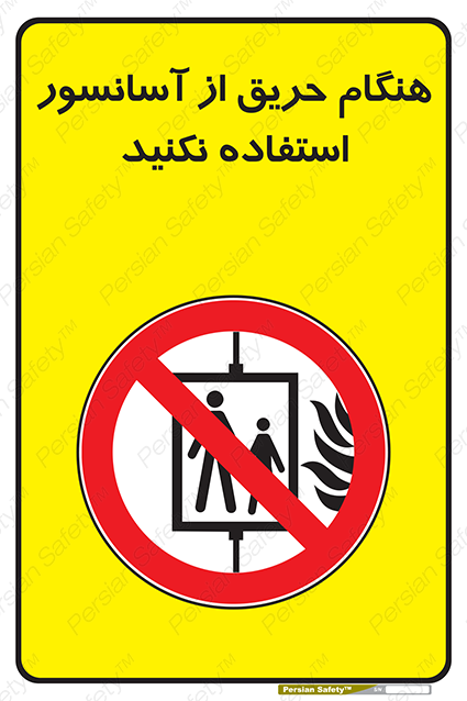 Disturbutor of Safety Sign In The Event Of Fire Do Not Use This Lift , dealer of Safety Sign In The Event Of Fire Do Not Use This Lift , producer of Safety Sign In The Event Of Fire Do Not Use This Lift , Safety Sign In The Event Of Fire Do Not Use This Lift in tehran , Safety Sign In The Event Of Fire Do Not Use This Lift in iran , producer company of Safety Sign In The Event Of Fire Do Not Use This Lift , Safety Sign In The Event Of Fire Do Not Use This Lift product , price of Safety Sign In The Event Of Fire Do Not Use This Lift , factory of Safety Sign In The Event Of Fire Do Not Use This Lift , agent of Safety Sign In The Event Of Fire Do Not Use This Lift , new Safety Sign In The Event Of Fire Do Not Use This Lift , standard Safety Sign In The Event Of Fire Do Not Use This Lift , producer factory of Safety Sign In The Event Of Fire Do Not Use This Lift , saler of Safety Sign In The Event Of Fire Do Not Use This Lift , Safety Sign In The Event Of Fire Do Not Use This Lift sales office