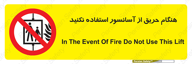 Disturbutor of Safety Sign In The Event Of Fire Do Not Use This Lift , dealer of Safety Sign In The Event Of Fire Do Not Use This Lift , producer of Safety Sign In The Event Of Fire Do Not Use This Lift , Safety Sign In The Event Of Fire Do Not Use This Lift in tehran , Safety Sign In The Event Of Fire Do Not Use This Lift in iran , producer company of Safety Sign In The Event Of Fire Do Not Use This Lift , Safety Sign In The Event Of Fire Do Not Use This Lift product , price of Safety Sign In The Event Of Fire Do Not Use This Lift , factory of Safety Sign In The Event Of Fire Do Not Use This Lift , agent of Safety Sign In The Event Of Fire Do Not Use This Lift , new Safety Sign In The Event Of Fire Do Not Use This Lift , standard Safety Sign In The Event Of Fire Do Not Use This Lift , producer factory of Safety Sign In The Event Of Fire Do Not Use This Lift , saler of Safety Sign In The Event Of Fire Do Not Use This Lift , Safety Sign In The Event Of Fire Do Not Use This Lift sales office