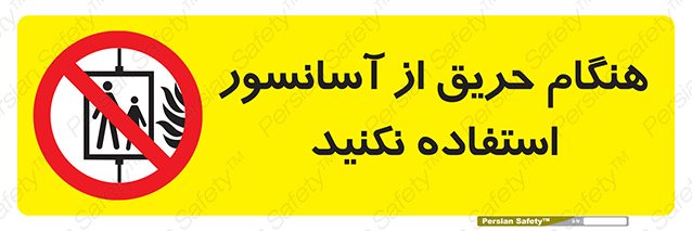 Disturbutor of Safety Sign In The Event Of Fire Do Not Use This Lift , dealer of Safety Sign In The Event Of Fire Do Not Use This Lift , producer of Safety Sign In The Event Of Fire Do Not Use This Lift , Safety Sign In The Event Of Fire Do Not Use This Lift in tehran , Safety Sign In The Event Of Fire Do Not Use This Lift in iran , producer company of Safety Sign In The Event Of Fire Do Not Use This Lift , Safety Sign In The Event Of Fire Do Not Use This Lift product , price of Safety Sign In The Event Of Fire Do Not Use This Lift , factory of Safety Sign In The Event Of Fire Do Not Use This Lift , agent of Safety Sign In The Event Of Fire Do Not Use This Lift , new Safety Sign In The Event Of Fire Do Not Use This Lift , standard Safety Sign In The Event Of Fire Do Not Use This Lift , producer factory of Safety Sign In The Event Of Fire Do Not Use This Lift , saler of Safety Sign In The Event Of Fire Do Not Use This Lift , Safety Sign In The Event Of Fire Do Not Use This Lift sales office