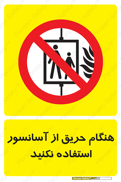 Disturbutor of Safety Sign In The Event Of Fire Do Not Use This Lift , dealer of Safety Sign In The Event Of Fire Do Not Use This Lift , producer of Safety Sign In The Event Of Fire Do Not Use This Lift , Safety Sign In The Event Of Fire Do Not Use This Lift in tehran , Safety Sign In The Event Of Fire Do Not Use This Lift in iran , producer company of Safety Sign In The Event Of Fire Do Not Use This Lift , Safety Sign In The Event Of Fire Do Not Use This Lift product , price of Safety Sign In The Event Of Fire Do Not Use This Lift , factory of Safety Sign In The Event Of Fire Do Not Use This Lift , agent of Safety Sign In The Event Of Fire Do Not Use This Lift , new Safety Sign In The Event Of Fire Do Not Use This Lift , standard Safety Sign In The Event Of Fire Do Not Use This Lift , producer factory of Safety Sign In The Event Of Fire Do Not Use This Lift , saler of Safety Sign In The Event Of Fire Do Not Use This Lift , Safety Sign In The Event Of Fire Do Not Use This Lift sales office