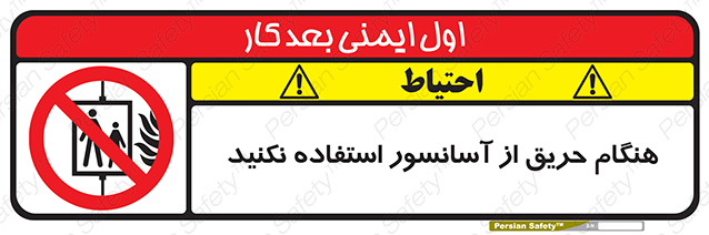 Disturbutor of Safety Sign In The Event Of Fire Do Not Use This Lift , dealer of Safety Sign In The Event Of Fire Do Not Use This Lift , producer of Safety Sign In The Event Of Fire Do Not Use This Lift , Safety Sign In The Event Of Fire Do Not Use This Lift in tehran , Safety Sign In The Event Of Fire Do Not Use This Lift in iran , producer company of Safety Sign In The Event Of Fire Do Not Use This Lift , Safety Sign In The Event Of Fire Do Not Use This Lift product , price of Safety Sign In The Event Of Fire Do Not Use This Lift , factory of Safety Sign In The Event Of Fire Do Not Use This Lift , agent of Safety Sign In The Event Of Fire Do Not Use This Lift , new Safety Sign In The Event Of Fire Do Not Use This Lift , standard Safety Sign In The Event Of Fire Do Not Use This Lift , producer factory of Safety Sign In The Event Of Fire Do Not Use This Lift , saler of Safety Sign In The Event Of Fire Do Not Use This Lift , Safety Sign In The Event Of Fire Do Not Use This Lift sales office