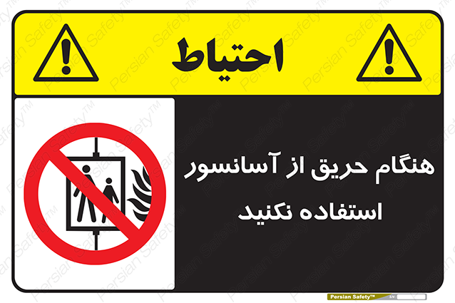 Disturbutor of Safety Sign In The Event Of Fire Do Not Use This Lift , dealer of Safety Sign In The Event Of Fire Do Not Use This Lift , producer of Safety Sign In The Event Of Fire Do Not Use This Lift , Safety Sign In The Event Of Fire Do Not Use This Lift in tehran , Safety Sign In The Event Of Fire Do Not Use This Lift in iran , producer company of Safety Sign In The Event Of Fire Do Not Use This Lift , Safety Sign In The Event Of Fire Do Not Use This Lift product , price of Safety Sign In The Event Of Fire Do Not Use This Lift , factory of Safety Sign In The Event Of Fire Do Not Use This Lift , agent of Safety Sign In The Event Of Fire Do Not Use This Lift , new Safety Sign In The Event Of Fire Do Not Use This Lift , standard Safety Sign In The Event Of Fire Do Not Use This Lift , producer factory of Safety Sign In The Event Of Fire Do Not Use This Lift , saler of Safety Sign In The Event Of Fire Do Not Use This Lift , Safety Sign In The Event Of Fire Do Not Use This Lift sales office