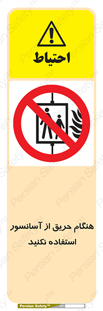 Disturbutor of Safety Sign In The Event Of Fire Do Not Use This Lift , dealer of Safety Sign In The Event Of Fire Do Not Use This Lift , producer of Safety Sign In The Event Of Fire Do Not Use This Lift , Safety Sign In The Event Of Fire Do Not Use This Lift in tehran , Safety Sign In The Event Of Fire Do Not Use This Lift in iran , producer company of Safety Sign In The Event Of Fire Do Not Use This Lift , Safety Sign In The Event Of Fire Do Not Use This Lift product , price of Safety Sign In The Event Of Fire Do Not Use This Lift , factory of Safety Sign In The Event Of Fire Do Not Use This Lift , agent of Safety Sign In The Event Of Fire Do Not Use This Lift , new Safety Sign In The Event Of Fire Do Not Use This Lift , standard Safety Sign In The Event Of Fire Do Not Use This Lift , producer factory of Safety Sign In The Event Of Fire Do Not Use This Lift , saler of Safety Sign In The Event Of Fire Do Not Use This Lift , Safety Sign In The Event Of Fire Do Not Use This Lift sales office