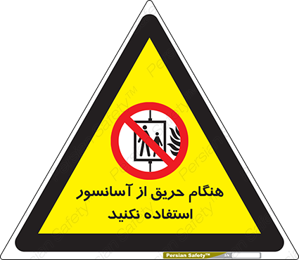 Disturbutor of Safety Sign In The Event Of Fire Do Not Use This Lift , dealer of Safety Sign In The Event Of Fire Do Not Use This Lift , producer of Safety Sign In The Event Of Fire Do Not Use This Lift , Safety Sign In The Event Of Fire Do Not Use This Lift in tehran , Safety Sign In The Event Of Fire Do Not Use This Lift in iran , producer company of Safety Sign In The Event Of Fire Do Not Use This Lift , Safety Sign In The Event Of Fire Do Not Use This Lift product , price of Safety Sign In The Event Of Fire Do Not Use This Lift , factory of Safety Sign In The Event Of Fire Do Not Use This Lift , agent of Safety Sign In The Event Of Fire Do Not Use This Lift , new Safety Sign In The Event Of Fire Do Not Use This Lift , standard Safety Sign In The Event Of Fire Do Not Use This Lift , producer factory of Safety Sign In The Event Of Fire Do Not Use This Lift , saler of Safety Sign In The Event Of Fire Do Not Use This Lift , Safety Sign In The Event Of Fire Do Not Use This Lift sales office