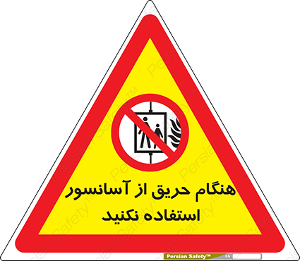 Disturbutor of Safety Sign In The Event Of Fire Do Not Use This Lift , dealer of Safety Sign In The Event Of Fire Do Not Use This Lift , producer of Safety Sign In The Event Of Fire Do Not Use This Lift , Safety Sign In The Event Of Fire Do Not Use This Lift in tehran , Safety Sign In The Event Of Fire Do Not Use This Lift in iran , producer company of Safety Sign In The Event Of Fire Do Not Use This Lift , Safety Sign In The Event Of Fire Do Not Use This Lift product , price of Safety Sign In The Event Of Fire Do Not Use This Lift , factory of Safety Sign In The Event Of Fire Do Not Use This Lift , agent of Safety Sign In The Event Of Fire Do Not Use This Lift , new Safety Sign In The Event Of Fire Do Not Use This Lift , standard Safety Sign In The Event Of Fire Do Not Use This Lift , producer factory of Safety Sign In The Event Of Fire Do Not Use This Lift , saler of Safety Sign In The Event Of Fire Do Not Use This Lift , Safety Sign In The Event Of Fire Do Not Use This Lift sales office