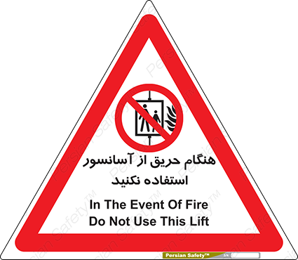 Disturbutor of Safety Sign In The Event Of Fire Do Not Use This Lift , dealer of Safety Sign In The Event Of Fire Do Not Use This Lift , producer of Safety Sign In The Event Of Fire Do Not Use This Lift , Safety Sign In The Event Of Fire Do Not Use This Lift in tehran , Safety Sign In The Event Of Fire Do Not Use This Lift in iran , producer company of Safety Sign In The Event Of Fire Do Not Use This Lift , Safety Sign In The Event Of Fire Do Not Use This Lift product , price of Safety Sign In The Event Of Fire Do Not Use This Lift , factory of Safety Sign In The Event Of Fire Do Not Use This Lift , agent of Safety Sign In The Event Of Fire Do Not Use This Lift , new Safety Sign In The Event Of Fire Do Not Use This Lift , standard Safety Sign In The Event Of Fire Do Not Use This Lift , producer factory of Safety Sign In The Event Of Fire Do Not Use This Lift , saler of Safety Sign In The Event Of Fire Do Not Use This Lift , Safety Sign In The Event Of Fire Do Not Use This Lift sales office
