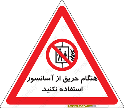 Disturbutor of Safety Sign In The Event Of Fire Do Not Use This Lift , dealer of Safety Sign In The Event Of Fire Do Not Use This Lift , producer of Safety Sign In The Event Of Fire Do Not Use This Lift , Safety Sign In The Event Of Fire Do Not Use This Lift in tehran , Safety Sign In The Event Of Fire Do Not Use This Lift in iran , producer company of Safety Sign In The Event Of Fire Do Not Use This Lift , Safety Sign In The Event Of Fire Do Not Use This Lift product , price of Safety Sign In The Event Of Fire Do Not Use This Lift , factory of Safety Sign In The Event Of Fire Do Not Use This Lift , agent of Safety Sign In The Event Of Fire Do Not Use This Lift , new Safety Sign In The Event Of Fire Do Not Use This Lift , standard Safety Sign In The Event Of Fire Do Not Use This Lift , producer factory of Safety Sign In The Event Of Fire Do Not Use This Lift , saler of Safety Sign In The Event Of Fire Do Not Use This Lift , Safety Sign In The Event Of Fire Do Not Use This Lift sales office