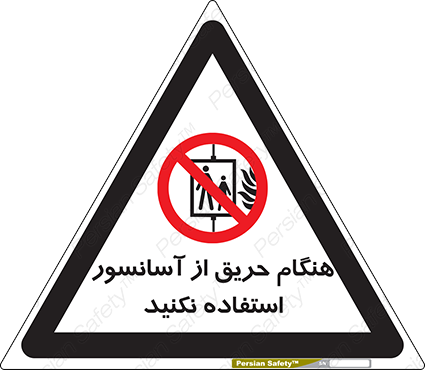 Disturbutor of Safety Sign In The Event Of Fire Do Not Use This Lift , dealer of Safety Sign In The Event Of Fire Do Not Use This Lift , producer of Safety Sign In The Event Of Fire Do Not Use This Lift , Safety Sign In The Event Of Fire Do Not Use This Lift in tehran , Safety Sign In The Event Of Fire Do Not Use This Lift in iran , producer company of Safety Sign In The Event Of Fire Do Not Use This Lift , Safety Sign In The Event Of Fire Do Not Use This Lift product , price of Safety Sign In The Event Of Fire Do Not Use This Lift , factory of Safety Sign In The Event Of Fire Do Not Use This Lift , agent of Safety Sign In The Event Of Fire Do Not Use This Lift , new Safety Sign In The Event Of Fire Do Not Use This Lift , standard Safety Sign In The Event Of Fire Do Not Use This Lift , producer factory of Safety Sign In The Event Of Fire Do Not Use This Lift , saler of Safety Sign In The Event Of Fire Do Not Use This Lift , Safety Sign In The Event Of Fire Do Not Use This Lift sales office