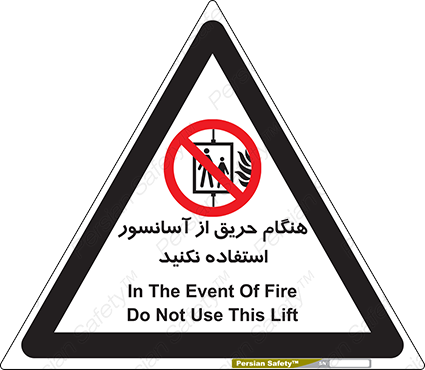 Disturbutor of Safety Sign In The Event Of Fire Do Not Use This Lift , dealer of Safety Sign In The Event Of Fire Do Not Use This Lift , producer of Safety Sign In The Event Of Fire Do Not Use This Lift , Safety Sign In The Event Of Fire Do Not Use This Lift in tehran , Safety Sign In The Event Of Fire Do Not Use This Lift in iran , producer company of Safety Sign In The Event Of Fire Do Not Use This Lift , Safety Sign In The Event Of Fire Do Not Use This Lift product , price of Safety Sign In The Event Of Fire Do Not Use This Lift , factory of Safety Sign In The Event Of Fire Do Not Use This Lift , agent of Safety Sign In The Event Of Fire Do Not Use This Lift , new Safety Sign In The Event Of Fire Do Not Use This Lift , standard Safety Sign In The Event Of Fire Do Not Use This Lift , producer factory of Safety Sign In The Event Of Fire Do Not Use This Lift , saler of Safety Sign In The Event Of Fire Do Not Use This Lift , Safety Sign In The Event Of Fire Do Not Use This Lift sales office